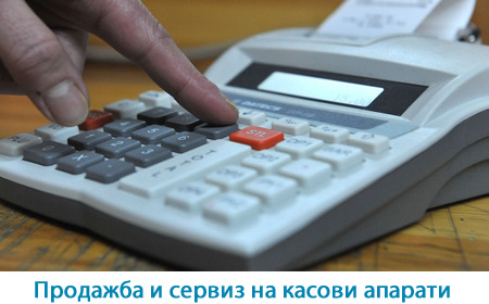 Касови апарати ОФИССИСТЕМС ООД